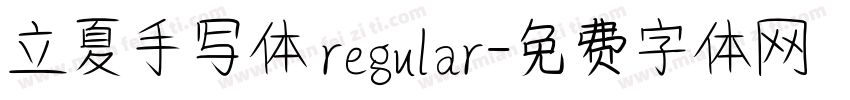 立夏手写体 regular字体转换